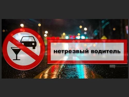 Будь трезвым за рулём! Сохрани жизнь свою и других людей!