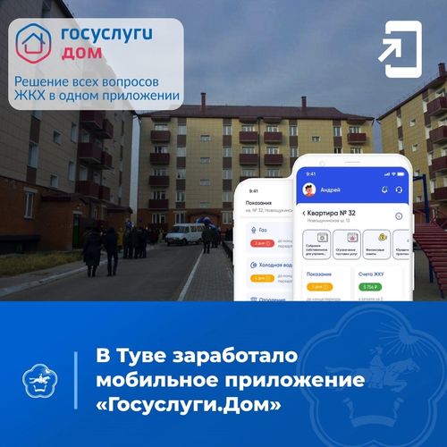 Жителям Тувы доступно новое мобильное приложение ГИС ЖКХ