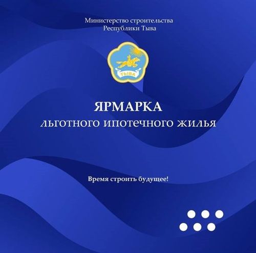 21–22 июня в УСК «Субедей» г. Кызыла состоится ярмарка льготного ипотечного жилья