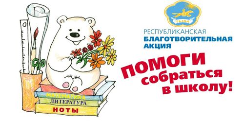 В районах Тувы проходит акция «Помоги собраться в школу»