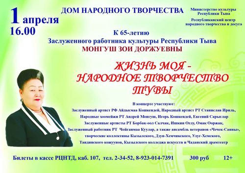 1 апреля приглашаем на юбилейный концерт Заслуженного работника культуры Тувы Зои  Монгуш