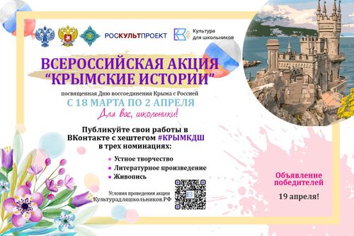 Продолжается Всероссийская акция "Крымские истории"