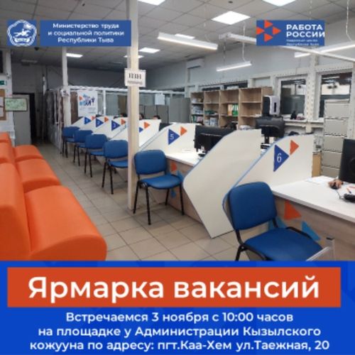 Жителей республики приглашают на ярмарку вакансий в пгт. Каа-Хем