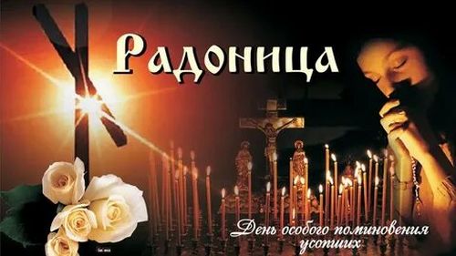 Сегодня православные верующие отмечают Радоницу
