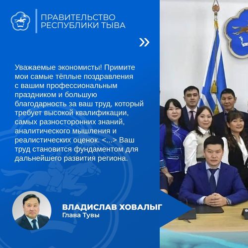 Глава Тувы Владислав Ховалыг поздравил экономистов республики с профессиональном праздником