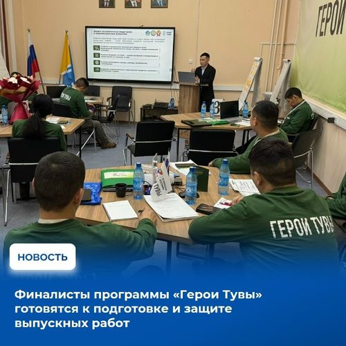 С 8 июня финалисты региональной кадровой программы «Герои Тувы» приступят к 4-му завершающему модулю обучения