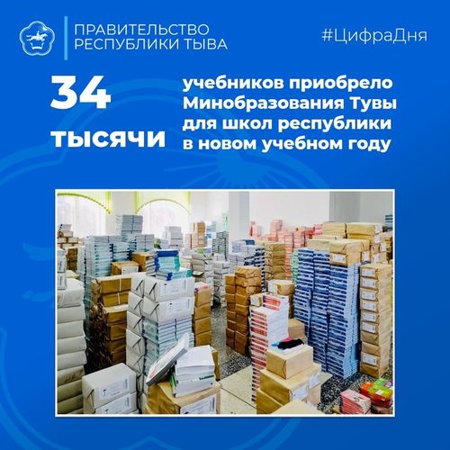 В Туву поступили учебники, изданные по обновленным требованиям федерального образовательного стандарта