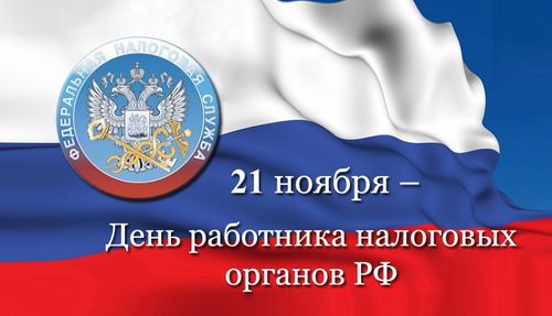 21 ноября -  День работника налоговых органов Российской Федерации