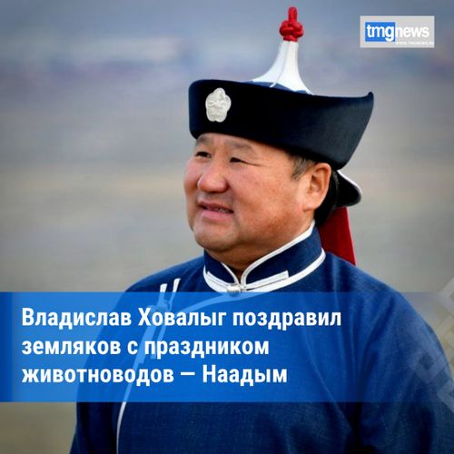 Глава Тувы поздравил жителей республики с национальным праздником – Наадым
