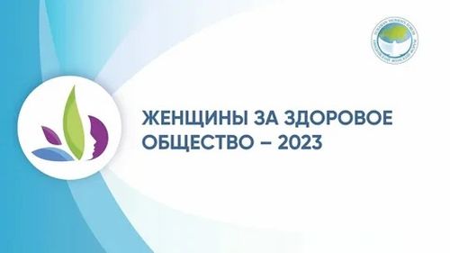 Жительниц республики приглашают принять участие во Всероссийском конкурсном отборе лучших социальных проектов «Женщины за здоровое общество»