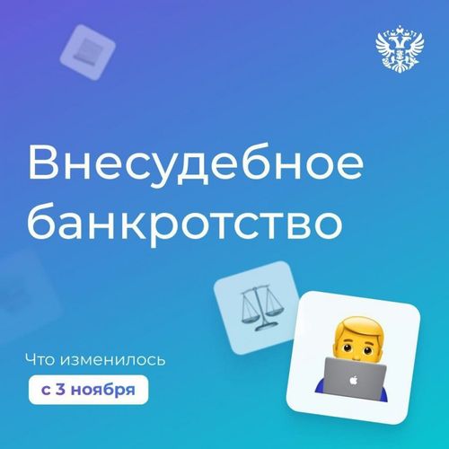 В России изменилась процедура внесудебного банкротства