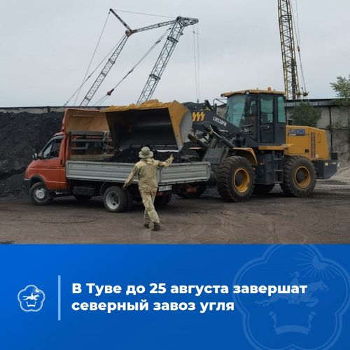 В Туве до 25 августа завершат завоз угля в отдаленные труднодоступные места