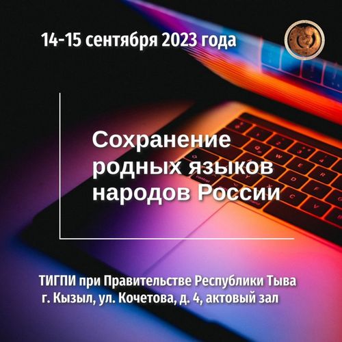 В Туве обсудят проблемы сохранения родных языков народов России