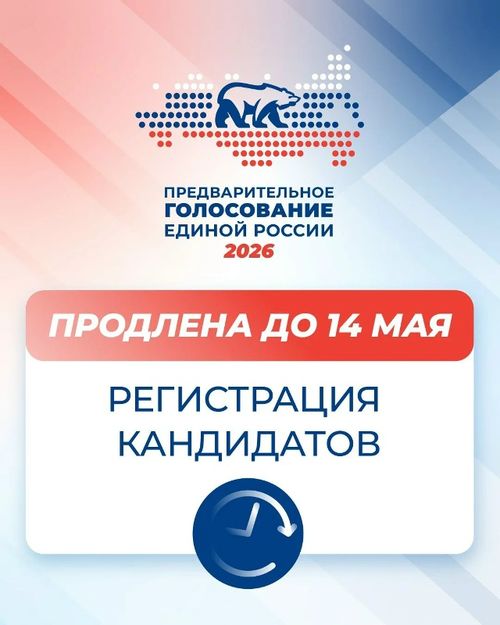 Единая Россия продлевает регистрацию кандидатов на предварительное голосование
