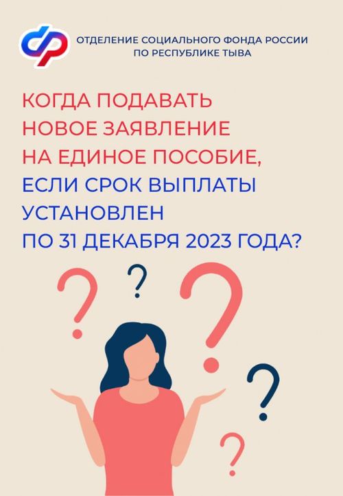 Когда подавать новое заявление на единое пособие, если срок выплаты пособия установлен по 31 декабря 2023 года?