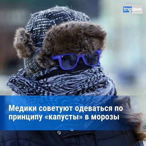 Медики Тувы призывают жителей одеваться по принципу многослойности в морозную погоду