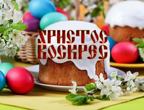 Сегодня - Светлое Воскресение Христово, главный христианский праздник