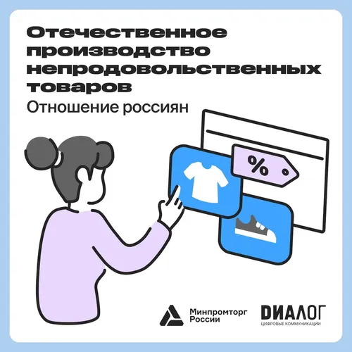 Россияне положительно оценивают качество отечественной одежды и косметики