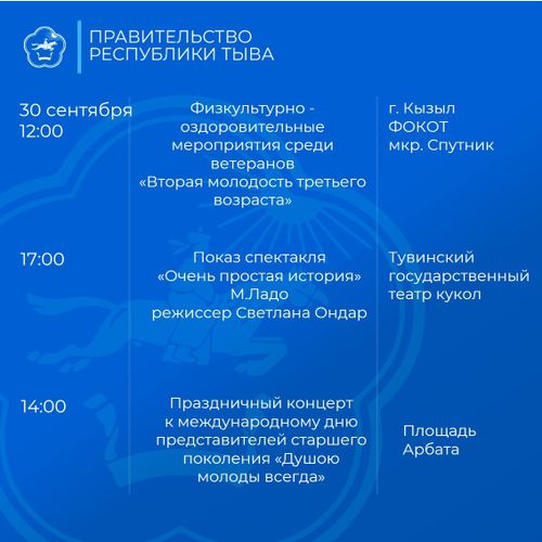 Сегодня в Туве стартуют мероприятия, посвященные Международному дню пожилых людей