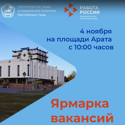 Центр занятости населения Тувы в День народного единства приглашает всех на Ярмарку вакансий