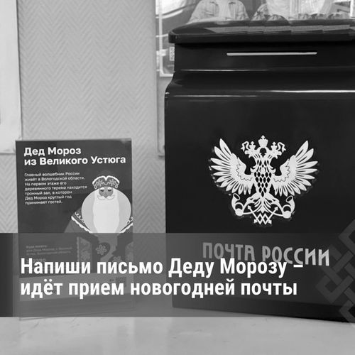 В России стартовала доставка новогодней почты