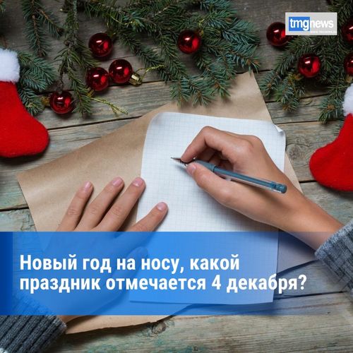 4 декабря -  День заказов подарков и написания писем Деду Морозу