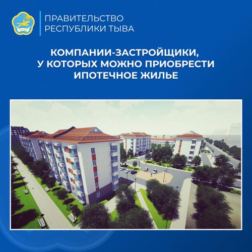 Льготная ипотека в Туве стала драйвером для развития компаний-застройщиков