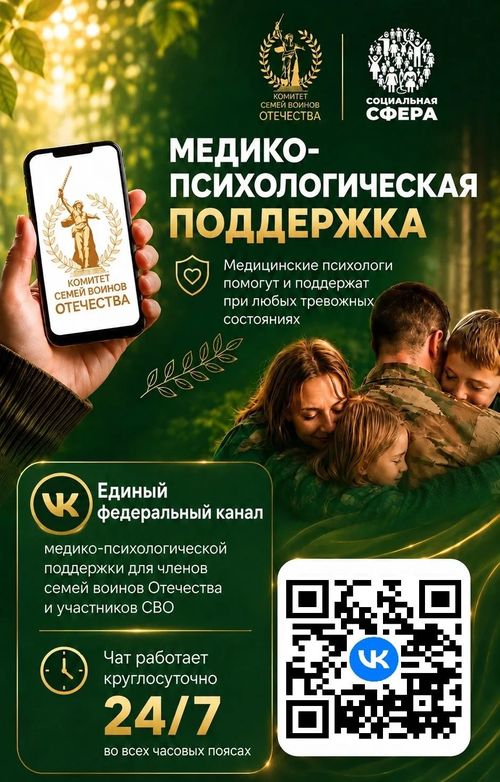 Единый федеральный медико-психологический чат поддержки КСВО начал работу в социальной сети ВКонтакте