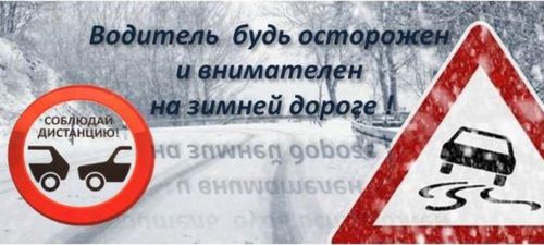 Ппризываем водителей быть предельно внимательными и осторожными при управлении транспортными средствами