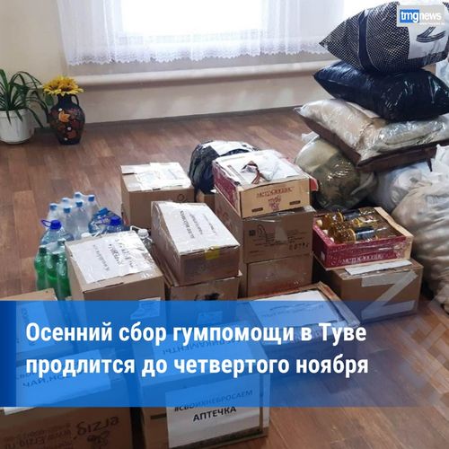 В Туве продолжается осенний сбор гуманитарной помощи в зону СВО