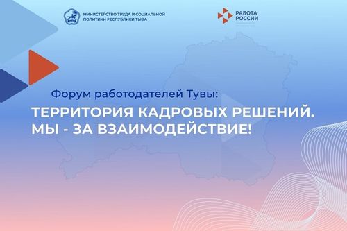 Сегодня в Туве пройдет форум работодателей