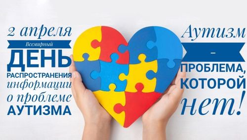 2 апреля – Всемирный день распространения информации о проблеме аутизма