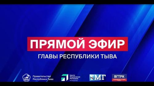 Сегодня, 10 сентября, в 17.00 на канале "Россия 24" смотрите телеверсию прямого эфира с участием Главы Тувы Владислава Ховалыга