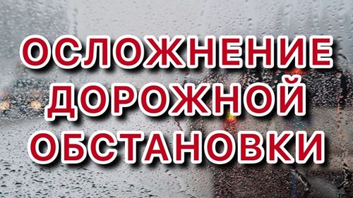 В связи с резким похолоданием водителям необходимо соблюдать повышенные меры безопасности