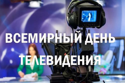 Сегодня, 21 ноября, во всем мире отмечается Всемирный день телевидения