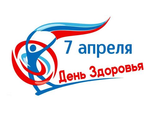 Сегодня - Всемирный день здоровья.