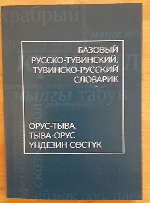 Издан двуязычный базовый русско-тувинский, тувинско-русский словарик для школьников
