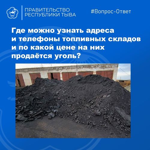 Где можно узнать адреса и контактные данные топливных складов и по какой цене они продают уголь?