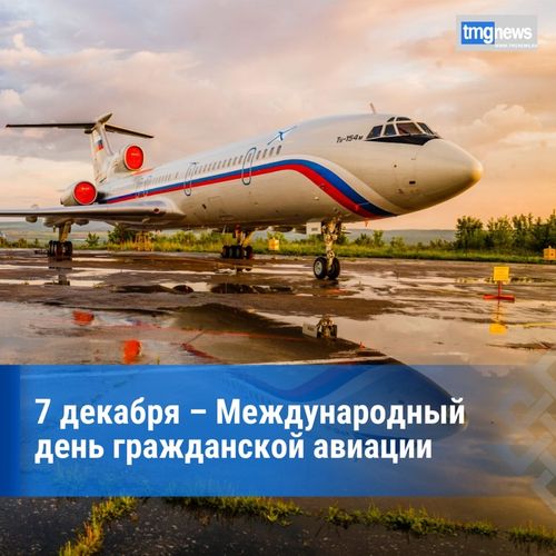 Сегодня -  Международный день гражданской авиации