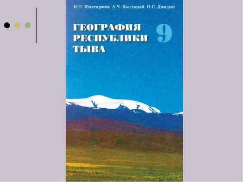 В туве принято решение обновить учебник по географии