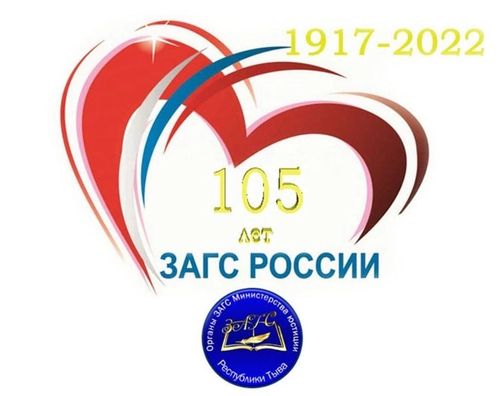 Сегодня - 105 годовщина создания органов записи актов гражданского состояния