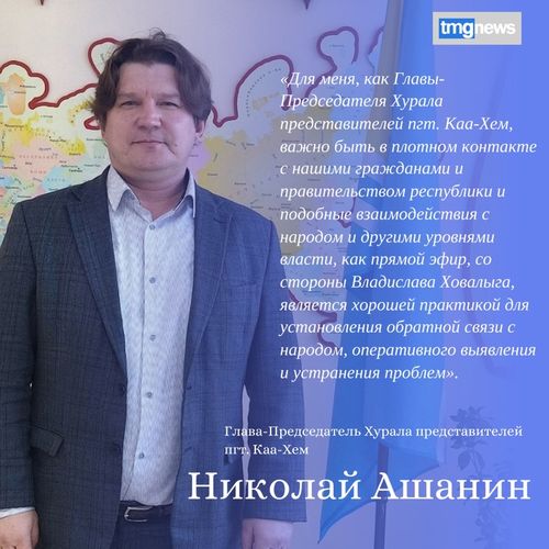 Николай Ашанин: Прямой эфир является хорошей практикой для установления обратной связи с народом