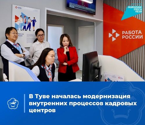 В центрах занятости Тувы благодаря нацпроекту «Демография» проходит перезагрузка