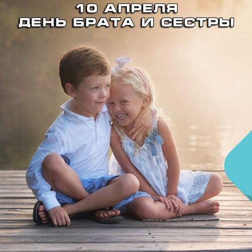 Сегодня в мире отмечается семейный праздник – День братьев и сестер