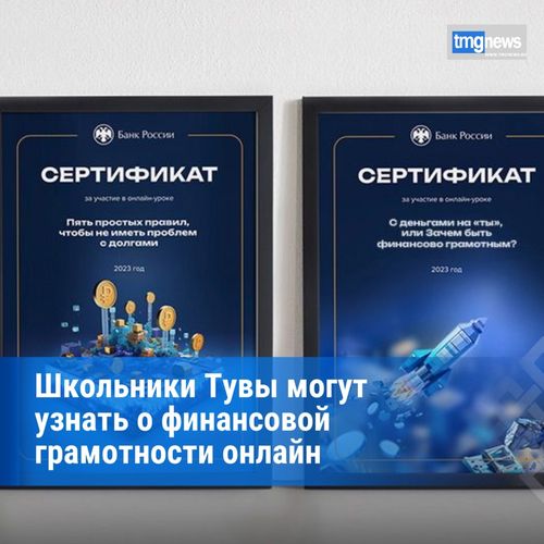Школьников Тувы приглашают на онлайн-уроки по финансовой грамотности Банка России