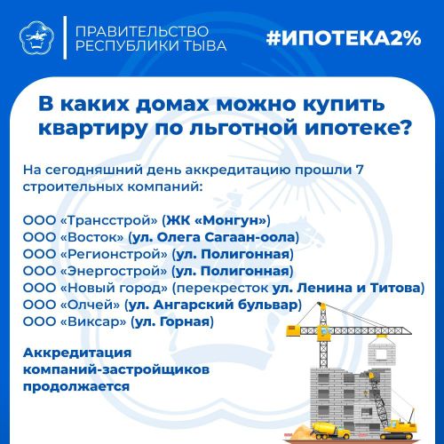 Льготную ипотеку со ставкой два процента годовых запустили для жителей Республики Тыва