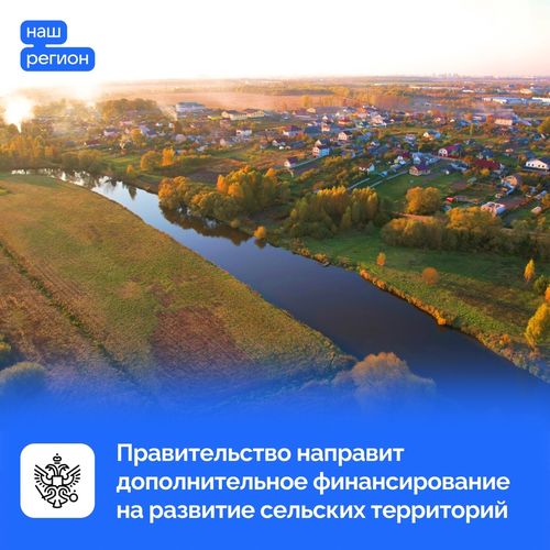 Правительство направит дополнительное финансирование на развитие сельских территорий