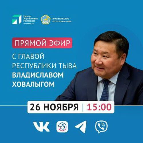 В 15.00  не пропустите прямой эфир Главы Республики Тыва Владислава Ховалыга