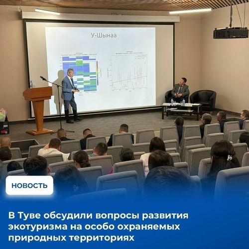 В Туве провели круглый стол по вопросам развития экотуризма на заповедных территориях