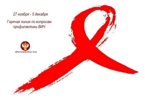 В рамках Всемирного дня борьбы со СПИДом организована работа тематических «горячих линий»